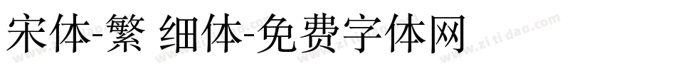 宋体-繁 细体字体转换